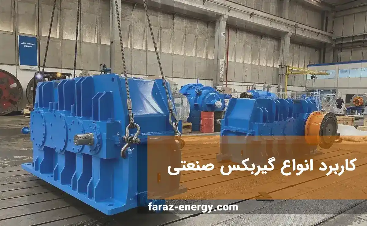 کاربرد انواع گیربکس صنعتی