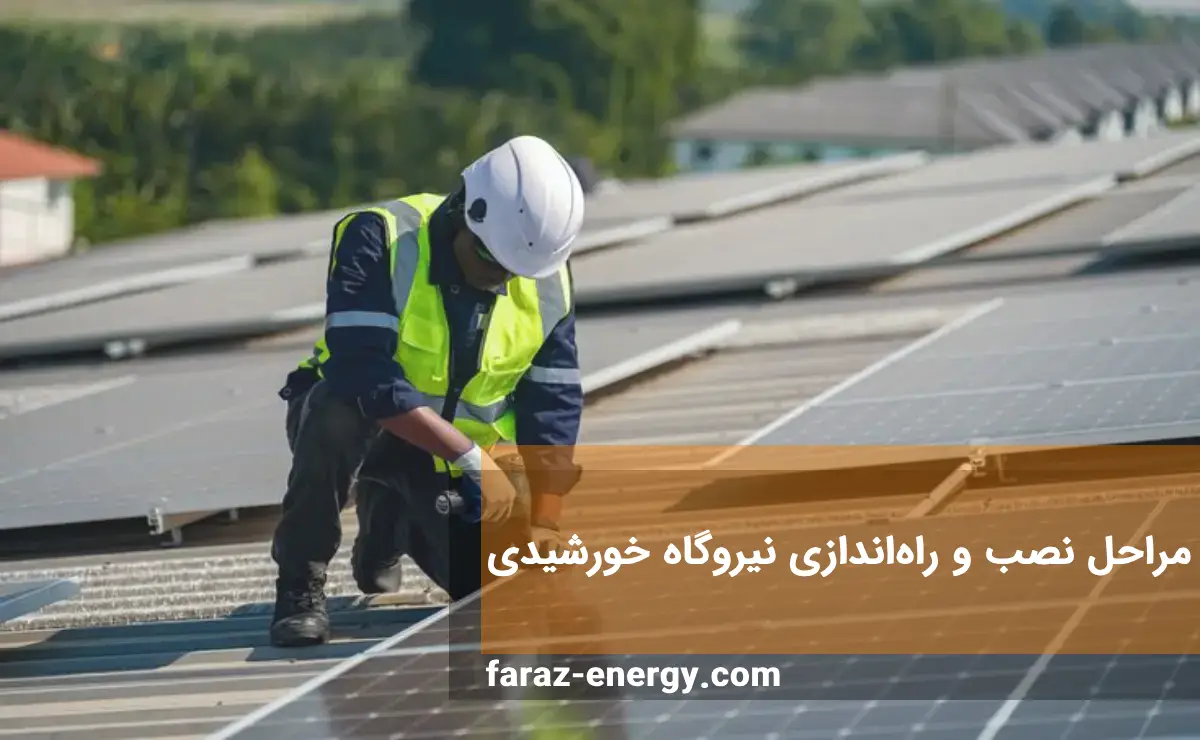 مراحل نصب و راه اندازی نیروگاه خورشیدی