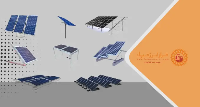 نصب و راه اندازی استراکچر خورشیدی (استراکچر پنل خورشیدی)