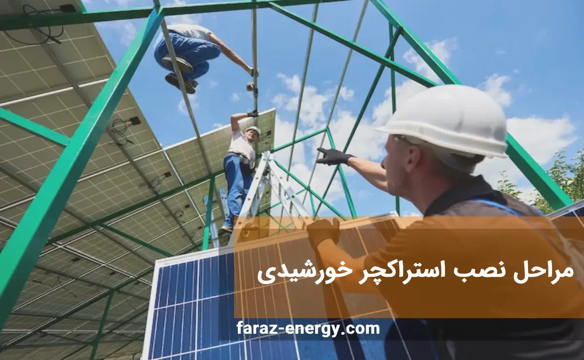 مراحل نصب استراکچر خورشیدی