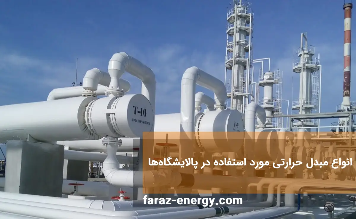 انواع مبدل‌ حرارتی مورد استفاده در پالایشگاه ها
