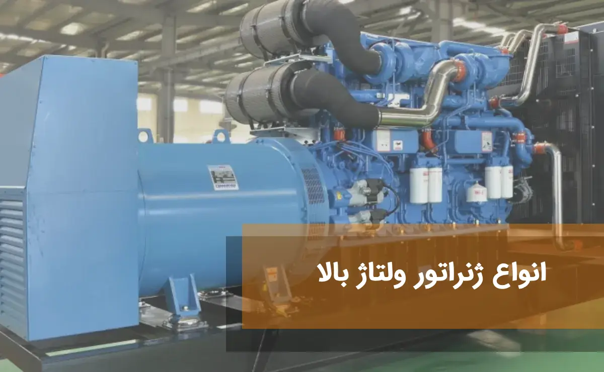 انواع ژنراتور ولتاژ بالا