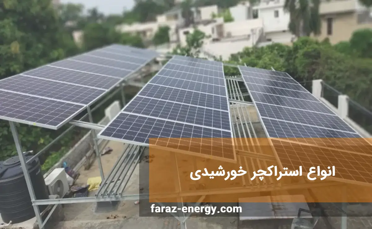 انواع استراکچر خورشیدی
